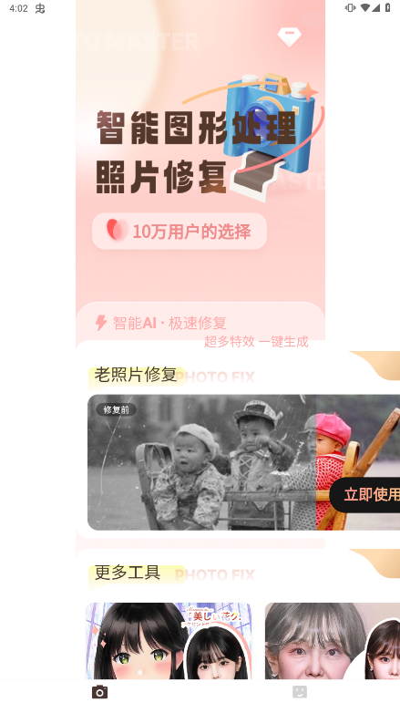 照片修复师