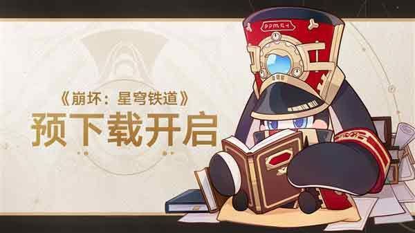 崩坏星穹铁道pc端什么时候上线