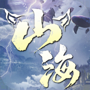 山海经幻想录安卓版免费下载最新版