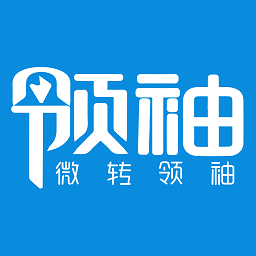 微转领袖软件最新版安卓版
