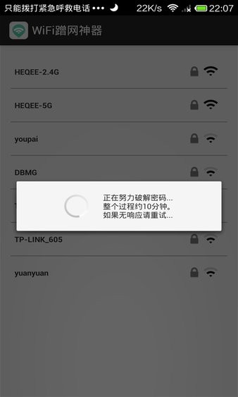 wifi蹭网神器软件