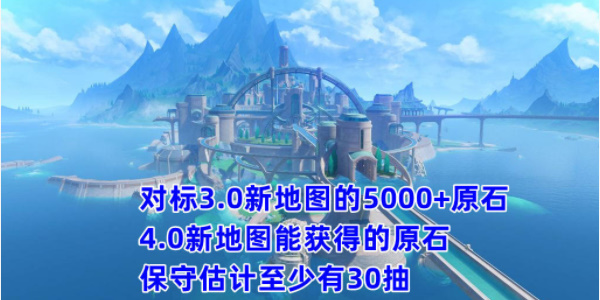 原神4.0版本原石统计