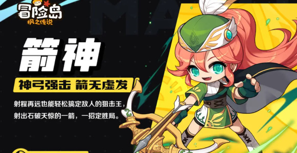 冒险岛枫之传说箭神职业介绍