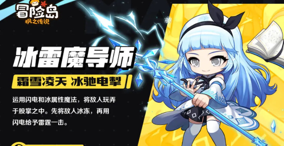 冒险岛枫之传说冰雷魔导师职业介绍