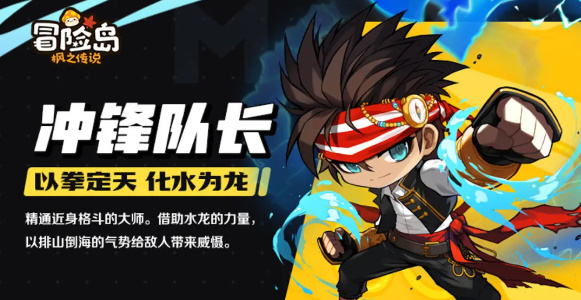 冒险岛枫之传说冲锋队长职业介绍
