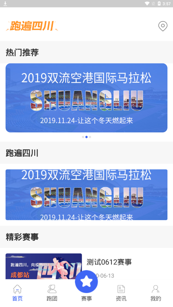 跑遍四川
