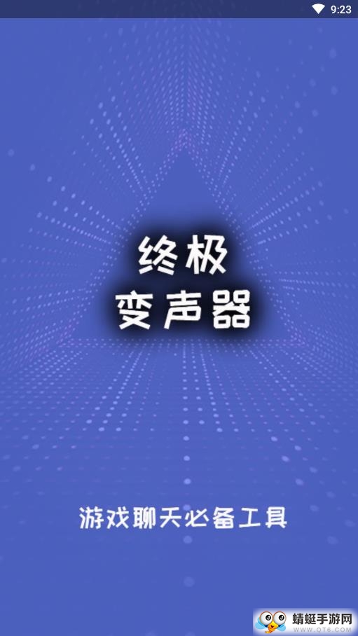 终极变声器