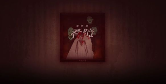 烟火游戏第四章攻略 第四章完整版图文通关流程[多图]图片1