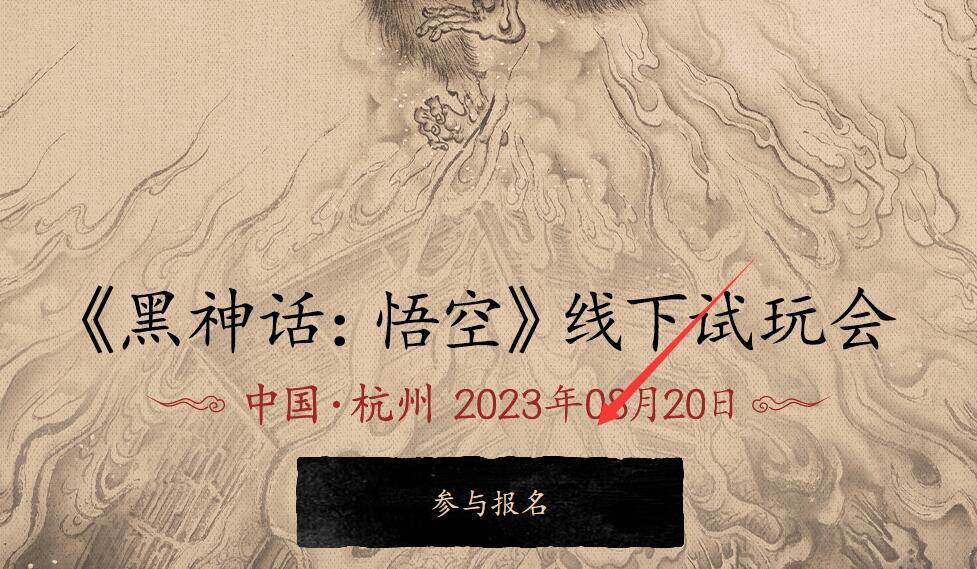 黑神话悟空线下试玩在哪报名？  线下试玩会报名地址入口分享[多图]图片2