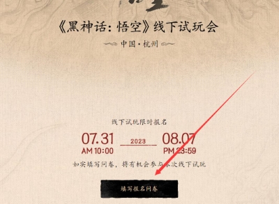 黑神话悟空线下试玩在哪报名？  线下试玩会报名地址入口分享[多图]图片3