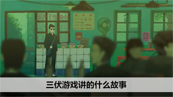 三伏游戏剧情解析大全 讲的什么故事？[多图]图片1