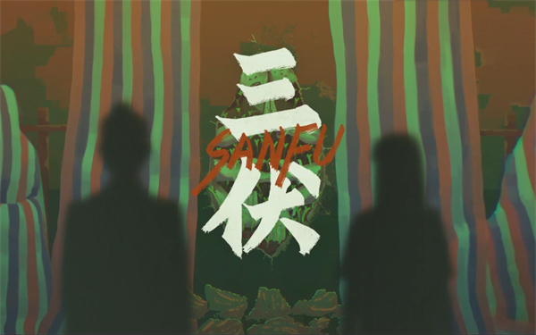 三伏游戏剧情解析大全 讲的什么故事？[多图]图片3