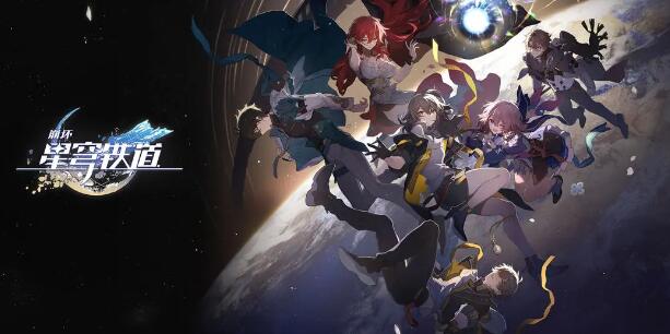 崩坏星穹铁道兑换码2023永久有效 兑换码最新八月[多图]图片2
