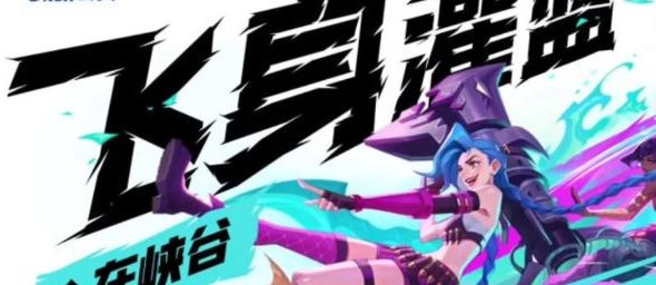 《英雄联盟手游》飞身灌篮在峡谷活动详细介绍