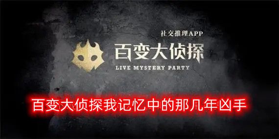 百变大侦探我记忆中的那几年凶手是谁？我记忆中的那几年剧本真相答案解析[图]图片1