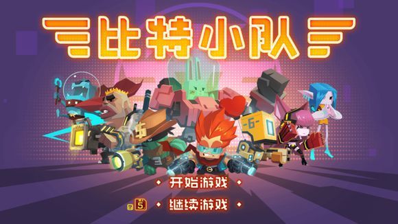 比特小队全角色技能属性解析 新手角色选择推荐攻略[多图]图片1
