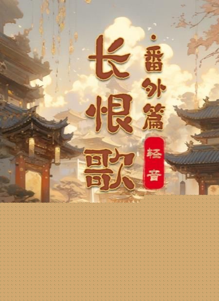 百变大侦探长恨歌番外篇凶手是谁 长恨歌番外篇剧本答案真相解析[多图]图片1