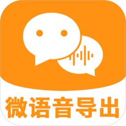 微语音导出手机版app最新版下载