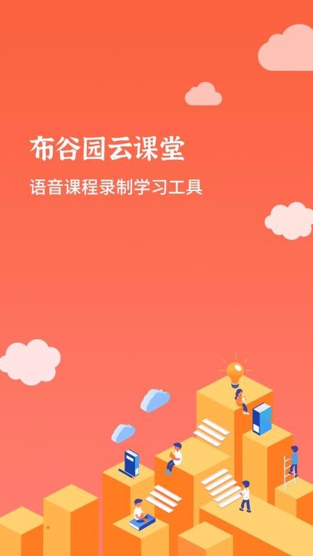 布谷园云课堂2023安卓版