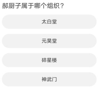 天涯明月刀道聚城11周年庆答案大全 道聚城11周年庆天涯明月刀答题攻略[多图]图片10