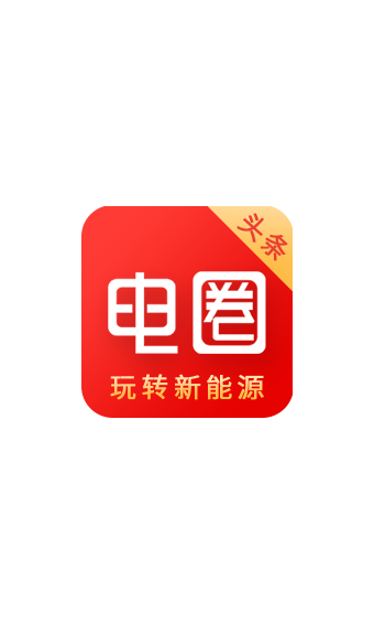 电圈头条官方版