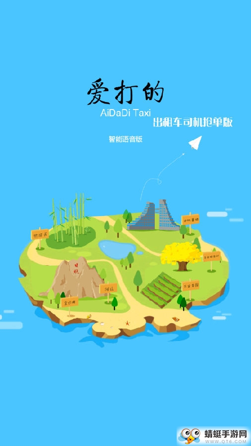 爱打的车主官方版