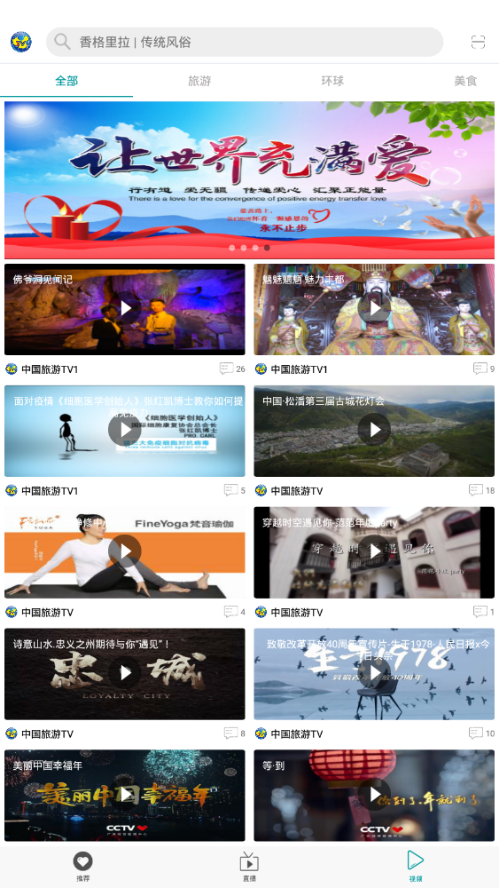 中国旅游TV