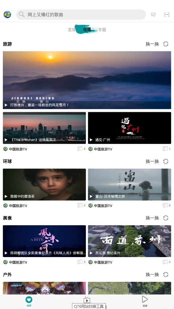 中国旅游TV