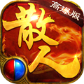 散人高爆红包版传奇手游正式版