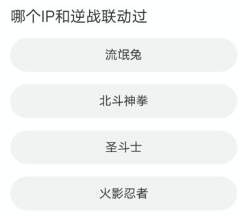 道聚城11周年庆逆战答题答案大全 逆战道聚城11周年庆答题答案一览[多图]图片9