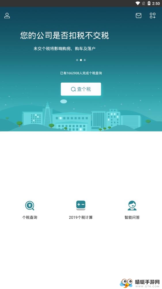 掌上个税