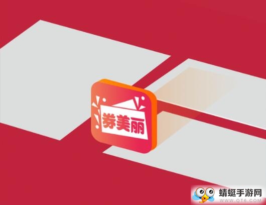 券美丽