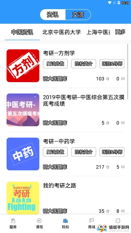 医题库中医考研
