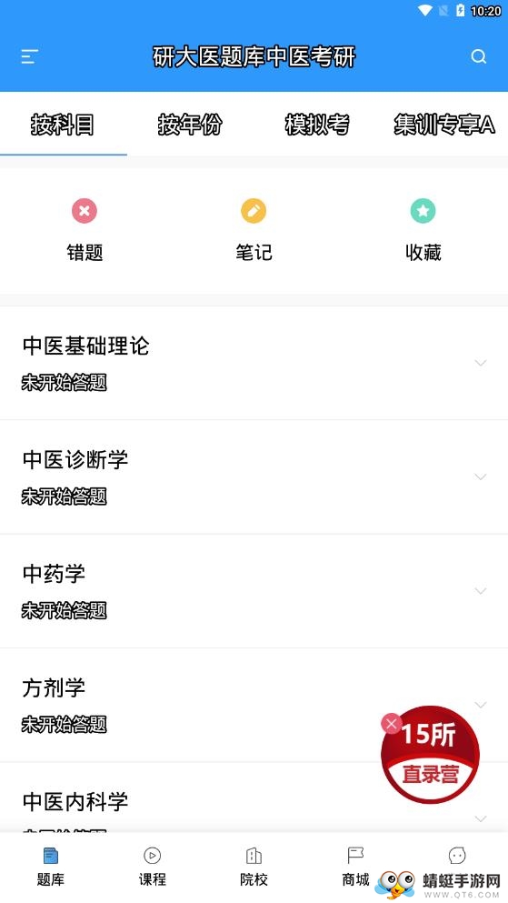 医题库中医考研