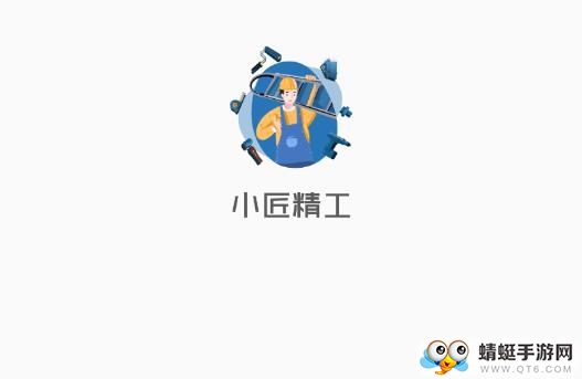 小匠精工施工端