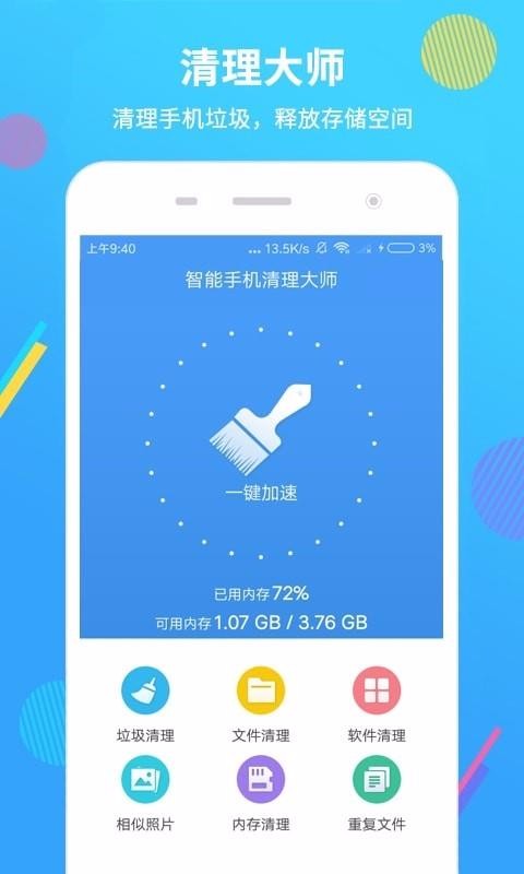 智能手机清理大师安卓app