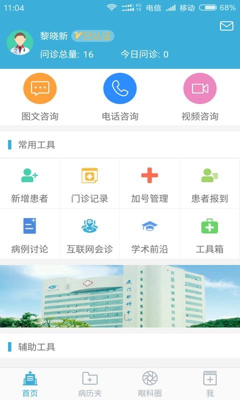 眼科通医生版app最新版下载