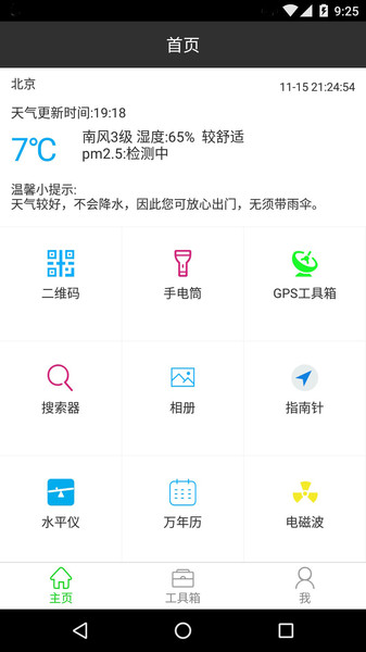 万能工具箱最新版