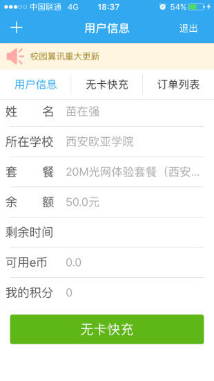 校园翼讯客户端手机版