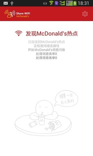 麦当劳wifi通软件