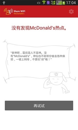 麦当劳wifi通软件