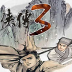 金庸群侠传3app下载安装