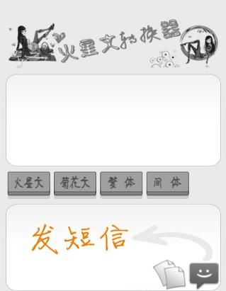 火星文转换器app