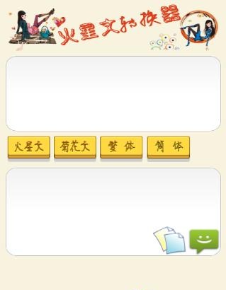 火星文转换器app
