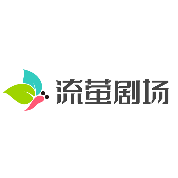 流萤剧场最新安卓版本2023
