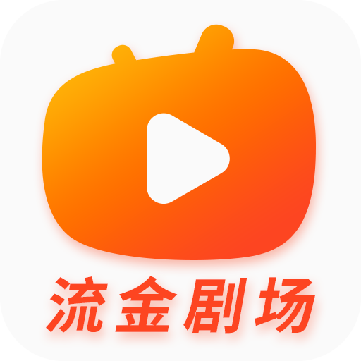 流金剧场2023版最新下载