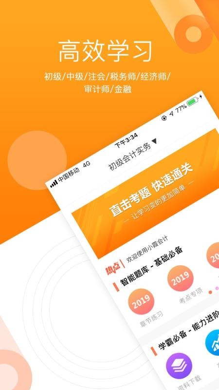 小霞初级会计最新下载免费版