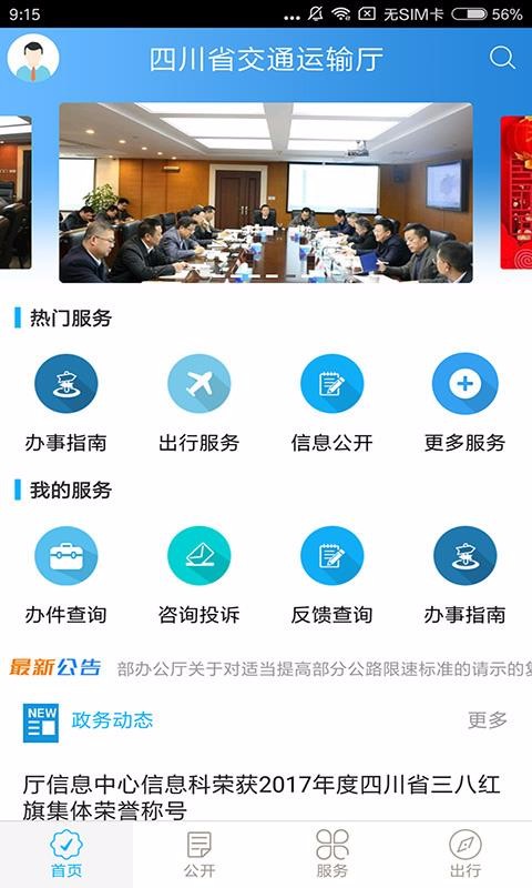 四川交通安卓版下载2023版