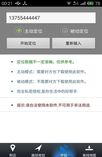 手机号码定位寻人系统