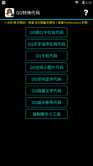 qq特殊代码软件